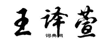 胡問遂王譯萱行書個性簽名怎么寫