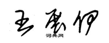 朱錫榮王展伊草書個性簽名怎么寫