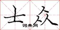 龐中華士眾楷書怎么寫