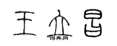 陳聲遠王立昌篆書個性簽名怎么寫