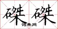 丁謙磔磔楷書怎么寫