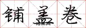 龐中華鋪蓋卷行書怎么寫