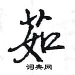 王旻寫的硬筆行書茹