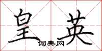 田英章皇英楷書怎么寫
