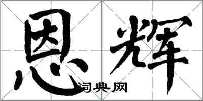 翁闓運恩輝楷書怎么寫