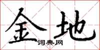 丁謙金地楷書怎么寫