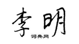 王正良李明行書個性簽名怎么寫