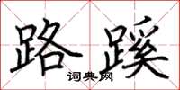 荊霄鵬路蹊楷書怎么寫