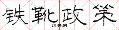 柯春海鐵靴政策隸書怎么寫