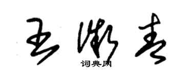 朱錫榮王微青草書個性簽名怎么寫