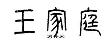 曾慶福王家庭篆書個性簽名怎么寫