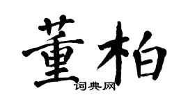翁闓運董柏楷書個性簽名怎么寫