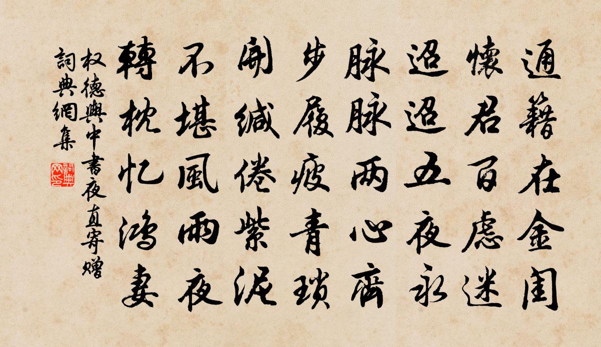 權德輿中書夜直寄贈書法作品欣賞