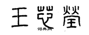 曾慶福王芯瑩篆書個性簽名怎么寫