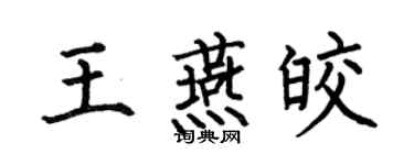 何伯昌王燕皎楷書個性簽名怎么寫