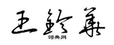 曾慶福王鈴華草書個性簽名怎么寫