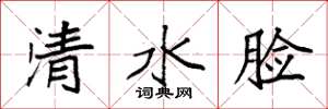 袁強清水臉楷書怎么寫