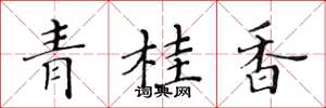 黃華生青桂香楷書怎么寫