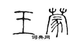 陳聲遠王蒙篆書個性簽名怎么寫