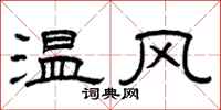 曾慶福溫風隸書怎么寫