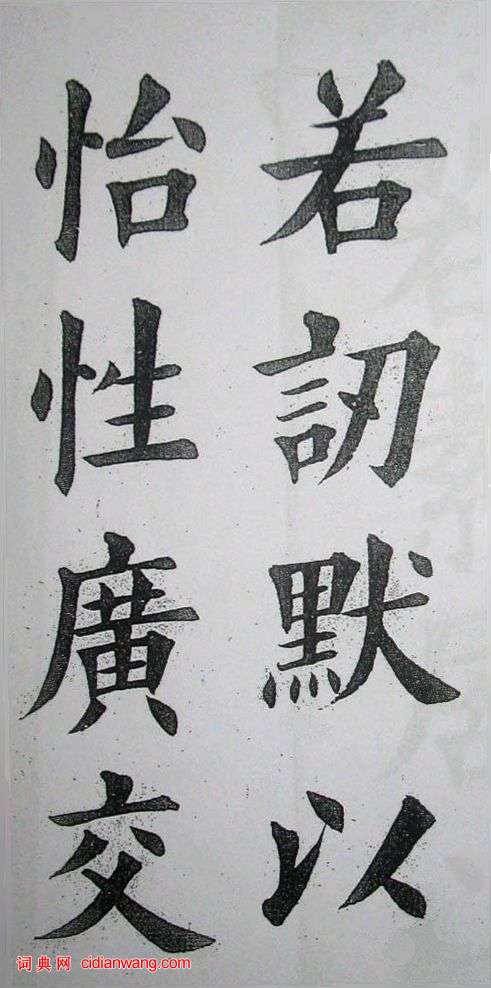 王維賢楷書《少年進德錄》