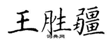 丁謙王勝疆楷書個性簽名怎么寫