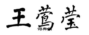 翁闓運王鶯瑩楷書個性簽名怎么寫