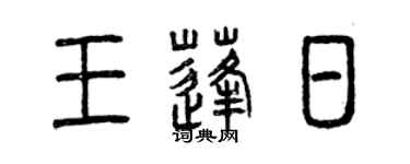 曾慶福王蓬日篆書個性簽名怎么寫