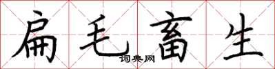 荊霄鵬扁毛畜生楷書怎么寫