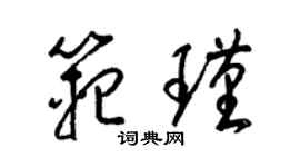 梁錦英范瑾草書個性簽名怎么寫