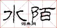 柯春海水陌隸書怎么寫