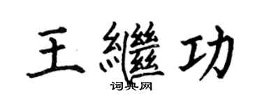 何伯昌王繼功楷書個性簽名怎么寫