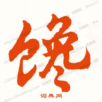 眈草書書法_眈字書法_草書字典