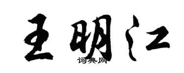 胡問遂王明江行書個性簽名怎么寫
