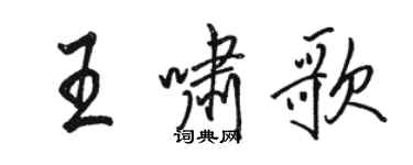 駱恆光王嘯歌行書個性簽名怎么寫