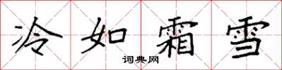 袁強冷如霜雪楷書怎么寫