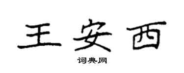 袁強王安西楷書個性簽名怎么寫