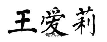 翁闓運王愛莉楷書個性簽名怎么寫