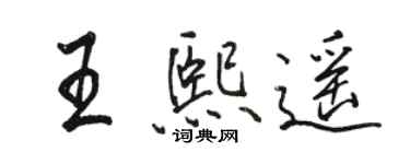駱恆光王熙遙行書個性簽名怎么寫