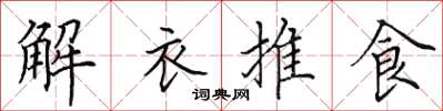 田英章解衣推食楷書怎么寫