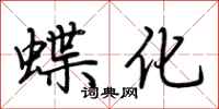 荊霄鵬蝶化行書怎么寫