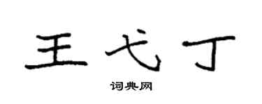 袁強王弋丁楷書個性簽名怎么寫