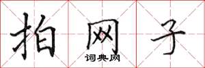 田英章拍網子楷書怎么寫