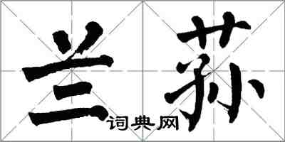 翁闓運蘭蓀楷書怎么寫