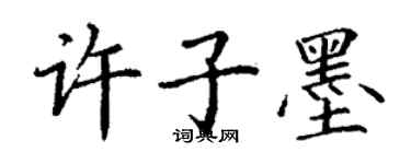 丁謙許子墨楷書個性簽名怎么寫