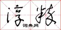 王冬齡淳粹草書怎么寫