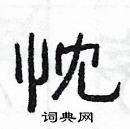 楊為國寫的硬筆隸書忱