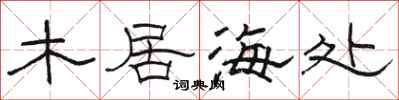 駱恆光木居海處隸書怎么寫