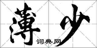 胡問遂薄少行書怎么寫