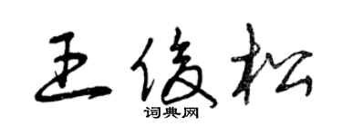 曾慶福王俊松草書個性簽名怎么寫